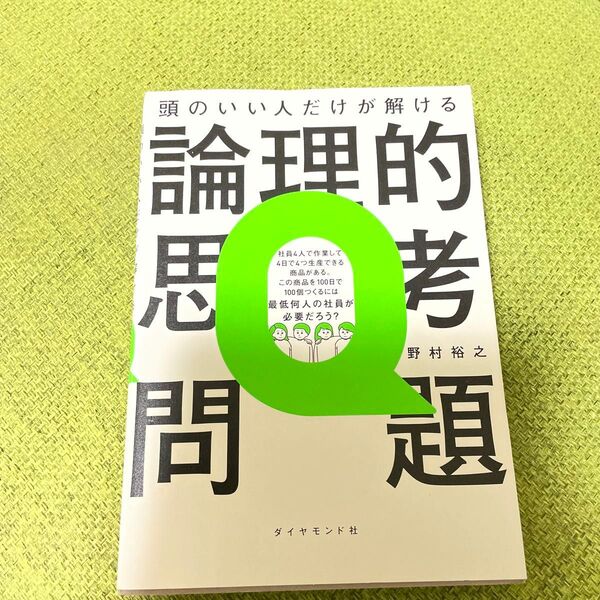 頭のいい人だけが解ける論理的思考問題 野村裕之/著