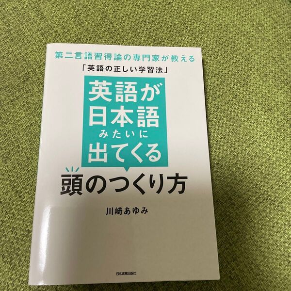 英語が日本語みたいに出てくる頭のつくり方 第二言語習得論の専門家が教える「英語の正しい学習法」 川崎あゆみ/著