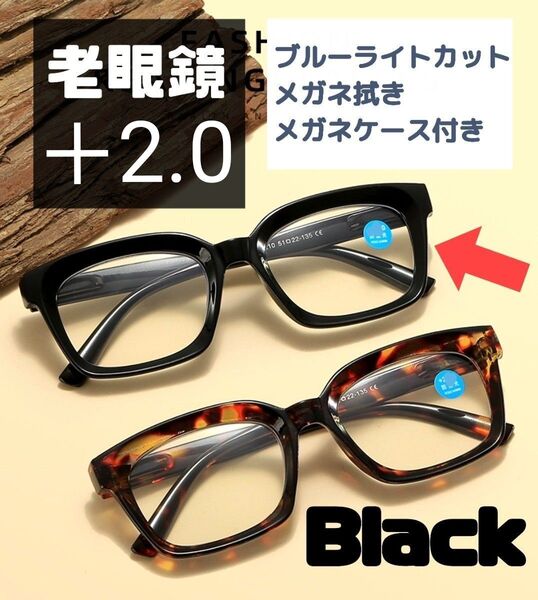 老眼鏡 シニアグラス +2.0 黒 黒縁 リーディンググラス 大きめ おしゃれ
