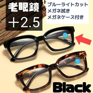 老眼鏡 シニアグラス +2.5 ブラック 黒縁 リーディンググラス 大きめ おしゃれ