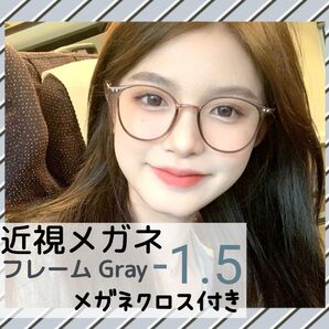 近視メガネ -1.5 グレー 近視用 度入りメガネ 度付き 近眼 スペア ボストン 男女兼用