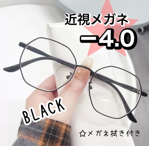 近視メガネ -4.0 黒 度入り 近眼 度あり 小顔 おしゃれ