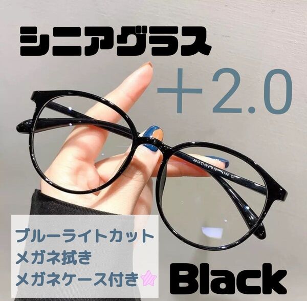 老眼鏡 シニアグラス +2.0 黒 黒縁 リーディンググラス 大きめ おしゃれ