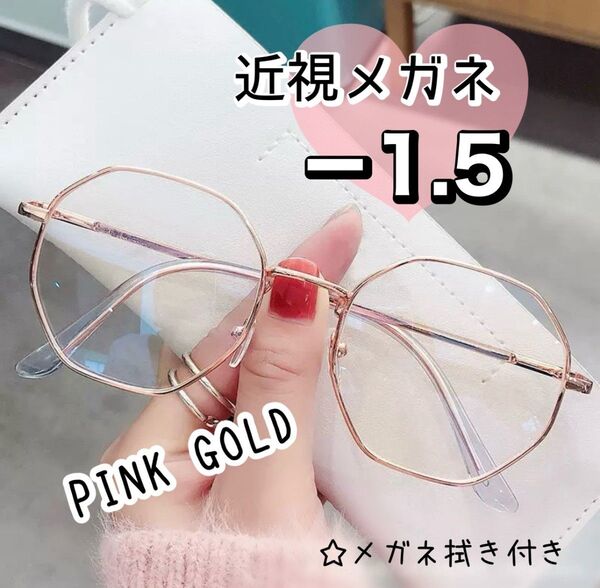 近視 メガネ -1.5 ピンクゴールド 度入り 近眼 度あり 大きめフレーム