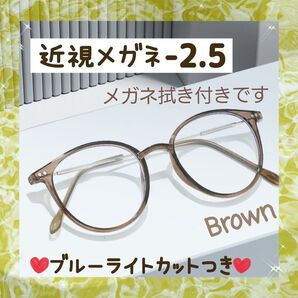 近視メガネ -2.5 茶色 近視用 度入りメガネ 度付き 近眼 スペア ボストン 男女兼用