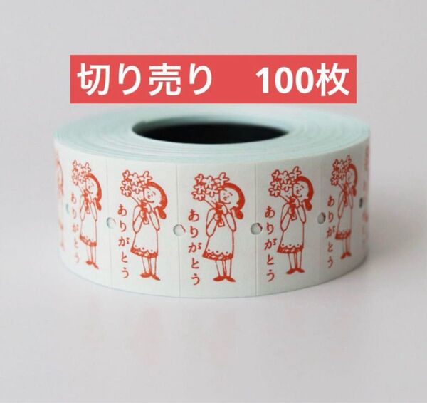 サブロ 36 オリジナル ラベラーシール 「ありがとう」 切り売り 100枚 ロールシール