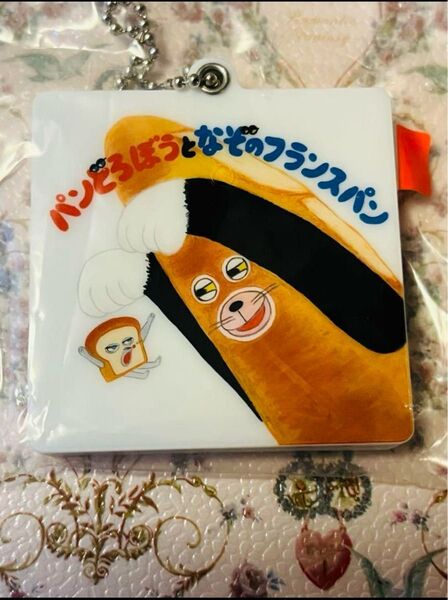 パンどろぼう 絵本ミラーチャーム「パンどろぼうとなぞのフランスパン」 ガチャ キーホルダー