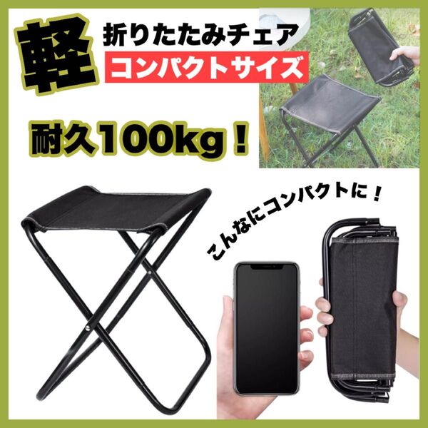 【新品】1660 折りたたみチェア 軽量 コンパクト 耐荷重100kg 収納袋付 アウトドア 黒