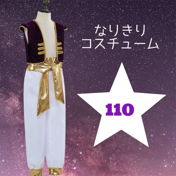 【即購入OK】キッズ 王子様 1650 コスプレ 衣装 アラジン風 ハロウィン 発表会 結婚式 フォーマル 110cm