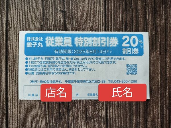 銚子丸 従業員 特別20%割引券