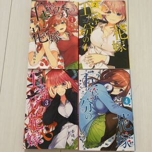 五等分の花嫁 1〜4巻セット