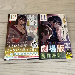 僕の心のヤバイやつ 12 (SHONEN CHAMPION COMICS) 桜井のりお/著11巻12巻2冊セットまとめ売り僕ヤバ