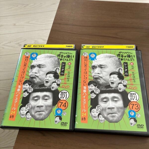 ダウンタウンのガキの使いやあらへんで73 祝 放送1500回DVD罰 絶対に笑ってはいけない青春ハイスクール24時エピソード2と3