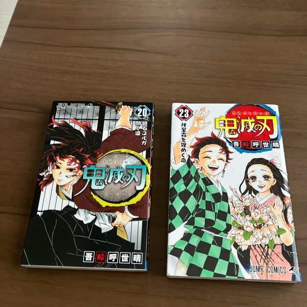 鬼滅の刃20巻23巻2冊セットまとめ売りジャンプコミックス) 吾峠呼世晴/著
