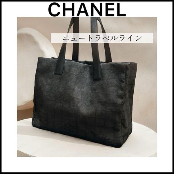 【CHANEL】ギャランティカード付☆トートバッグ☆廃盤デザイン☆大容量☆軽量 ニュートラベルライン