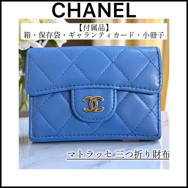 【付属品付】CHANEL☆シャネル三つ折り財布☆限定カラー☆マトラッセ☆ラム ココマーク