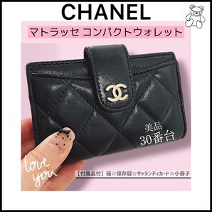 【CHANEL】 クラシックスモールウォレット☆ミニ財布☆マトラッセ ☆ブラック ココマーク マトラッセ ラムスキン