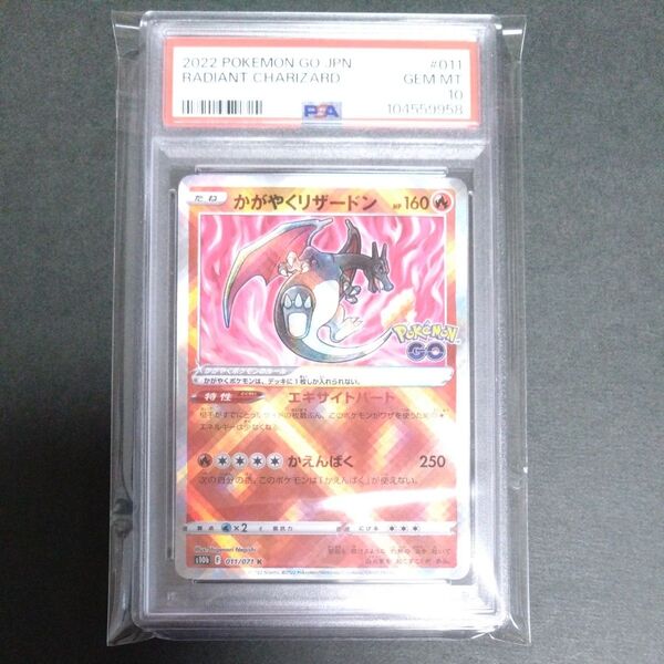 ポケモンカード かがやくリザードン PSA10 GEM MT 10