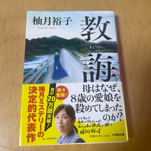 教誨 (小学館文庫 ゆ8-1) 柚月裕子/著