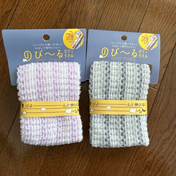 のび~るボディタオル 2枚セット