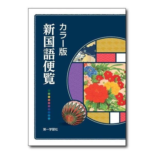 新品 未使用 現行版 カラー版 新国語便覧 第一学習社 改訂 4版 1刷