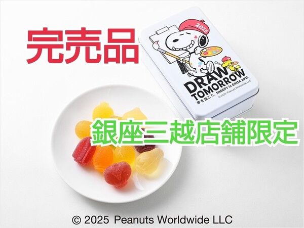 彩果の宝石 ゼリーアソート10個入りスヌーピー缶 スヌーピー in 銀座 2025 銀座三越 店舗 限定