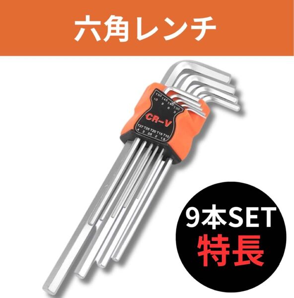 六角レンチ レンチセット ロングトルクスレンチ いじり止め 工具 精密ドライバー クロムバナジウム鋼 自動車整備 DIY