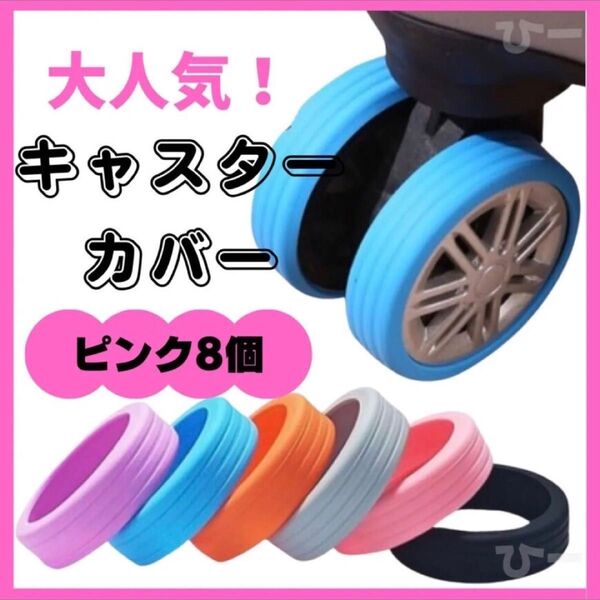 ピンク キャスターカバー タイヤカバー キャリーケース 車輪カバー 汚れ防止 旅行 シリコン