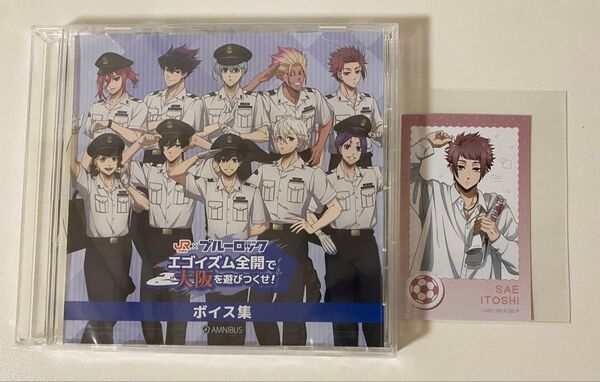 ブルーロック JR 推し旅 ボイス集 CD モーニングルーティン イラストカード 糸師冴