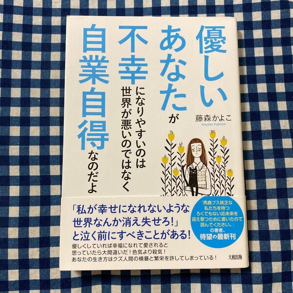 優しいあなたが不幸になりやすいのは世界が悪いのではなく自業自得なのだよ 藤森かよこ/著