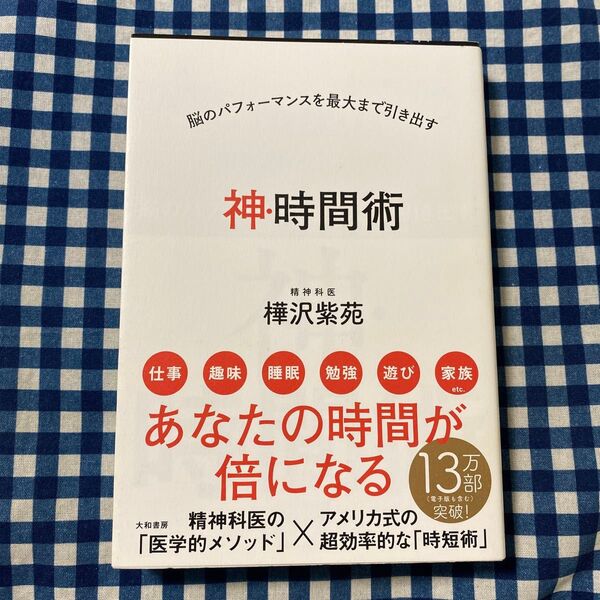 神・時間術 脳のパフォーマンスを最大まで引き出す (脳のパフォーマンスを最大まで引き出す) 樺沢紫苑/著