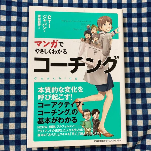 マンガでやさしくわかるコーチング CTIジャパン/著 重松延寿/作画