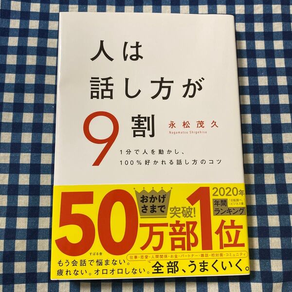 人は話し方が9割 1分で人を動かし、100%好かれる話し方のコツ 永松茂久/著