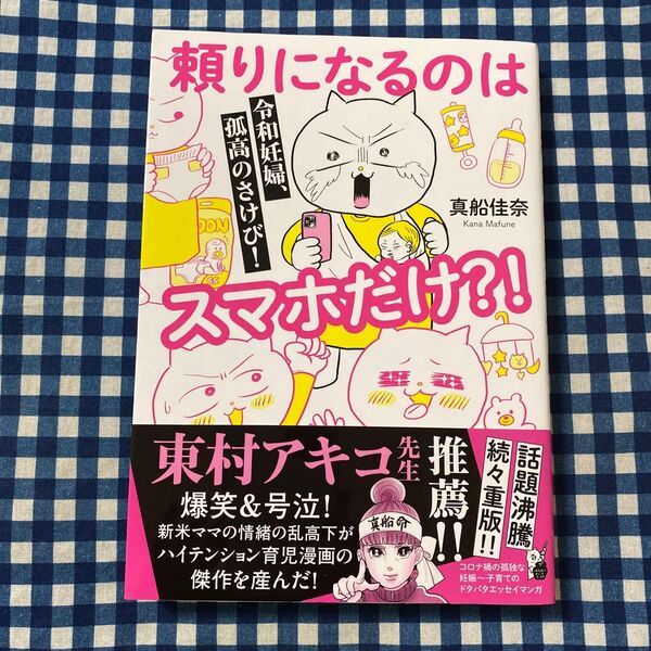 頼りになるのはスマホだけ?! 令和妊婦、孤高のさけび! (はちみつコミックエッセイ) 真船佳奈/著