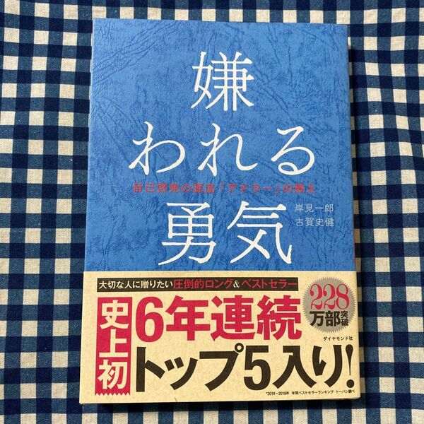 嫌われる勇気 自己啓発の源流「アドラー」の教え 岸見一郎/著 古賀史健/著