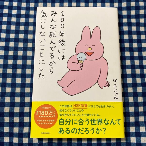 100年後にはみんな死んでるから気にしないことにした なおにゃん/著