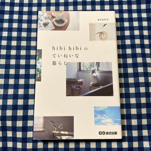hibi hibiのていねいな暮らし asako/著