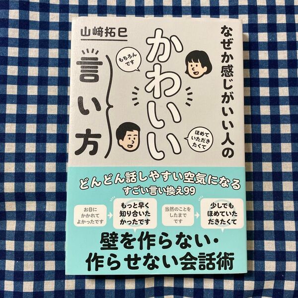 なぜか感じがいい人のかわいい言い方 (sanctuary books) 山崎拓巳/著