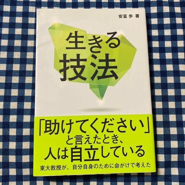 生きる技法 安冨歩/著