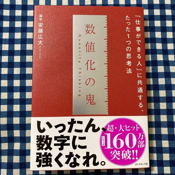 数値化の鬼 ーー 「仕事ができる人」 に共通する、たった1つの思考法