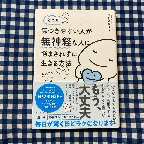 とても傷つきやすい人が無神経な人に悩まされずに生きる方法 みさきじゅり/著