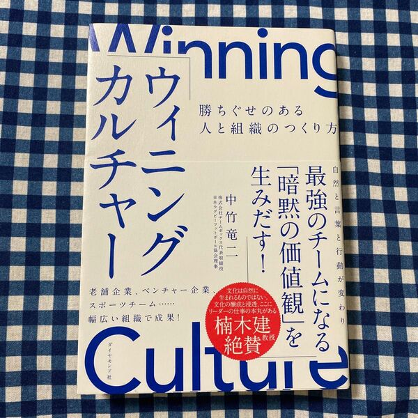 ウィニングカルチャー 勝ちぐせのある人と組織のつくり方 中竹竜二/著
