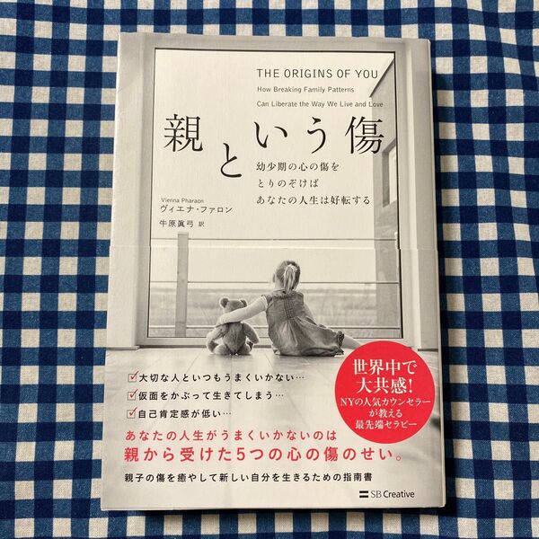 親という傷 幼少期の心の傷をとりのぞけばあなたの人生は好転する ヴィエナ・ファロン/著 牛原眞弓/訳