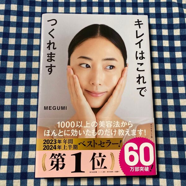 キレイはこれでつくれます MEGUMI/著