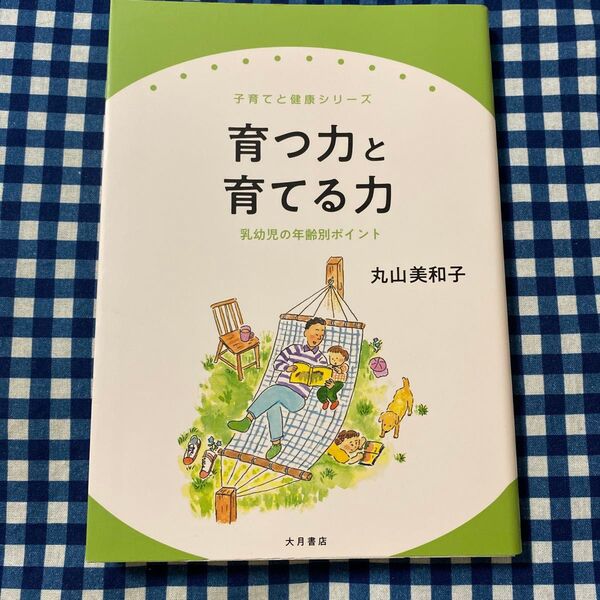 育つ力と育てる力 乳幼児の年齢別ポイント (子育てと健康シリーズ 27) 丸山美和子/著