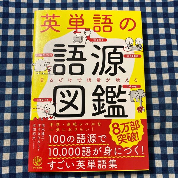 英単語の語源図鑑 見るだけで語彙が増える 清水建二/著 すずきひろし/著 本間昭文/イラスト