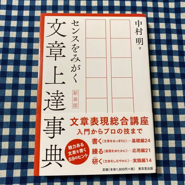センスをみがく文章上達事典 (新装版) 中村明/著