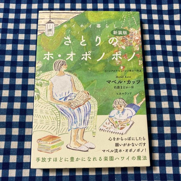 さとりのホ・オポノポノ ホイホイ暮らし 手放すほどに豊かになれる楽園ハワイの魔法 新装版 マベル・カッツ/著 石原まどか/訳