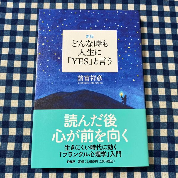 どんな時も人生に「YES」と言う (新版) 諸富祥彦/著