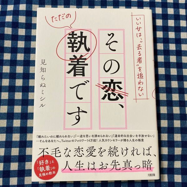 その恋、ただの執着です いい女は、“去る者”を追わない 見知らぬミシル/著